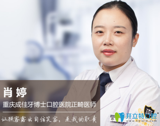 重慶成佳牙博士口腔醫(yī)院肖婷