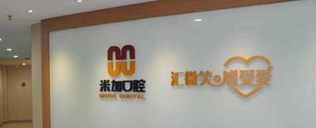 沈陽米加口腔門診部