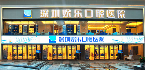 深圳歡樂(lè)口腔醫(yī)院