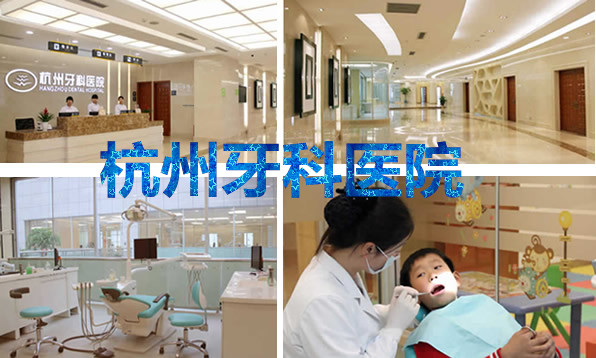 杭州牙科醫(yī)院怎么樣是公立的嗎？價目表+資質(zhì)來解答