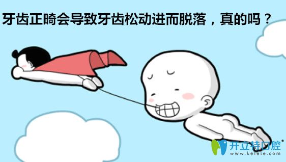 牙齒正畸會(huì)導(dǎo)致牙齒松動(dòng)容易掉落，是真的嗎？
