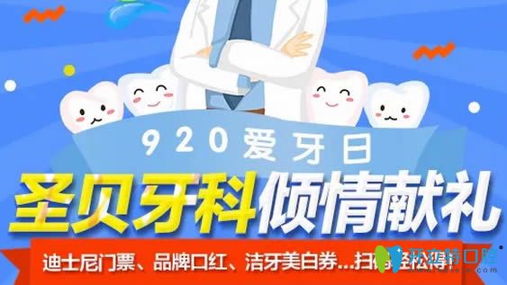 成都圣貝口腔愛(ài)牙日活動(dòng)價(jià)格表公布