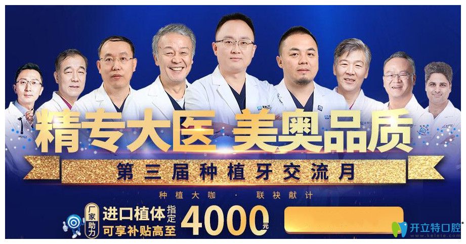 天津美奧口腔隱形矯正可享3000元補貼/進口種植體補貼4000元