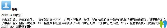 在中諾口腔做了牙齒矯正來評價醫(yī)院