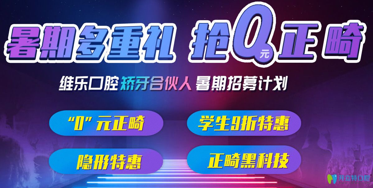 上海維樂口腔暑期正畸“0元搶”，分享矯正日記可返1000元