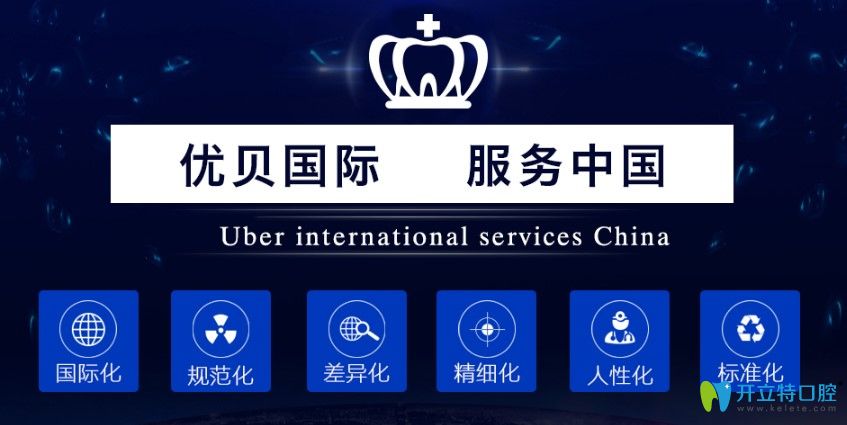 北京昌平區(qū)種植牙哪個醫(yī)院好？相約優(yōu)貝口腔的即刻種植牙