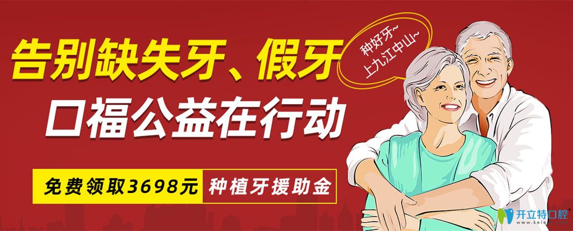 九江中山口腔種植牙價(jià)格很優(yōu)惠，種牙即享公益援助3689元