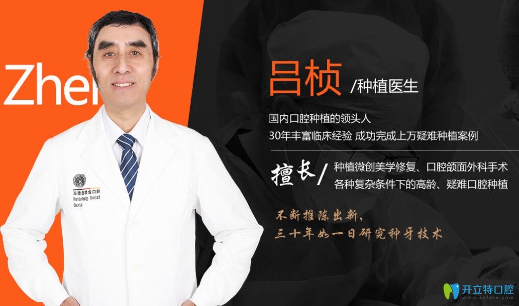 海德堡聯(lián)合口腔醫(yī)院種植醫(yī)生呂楨醫(yī)生簡介