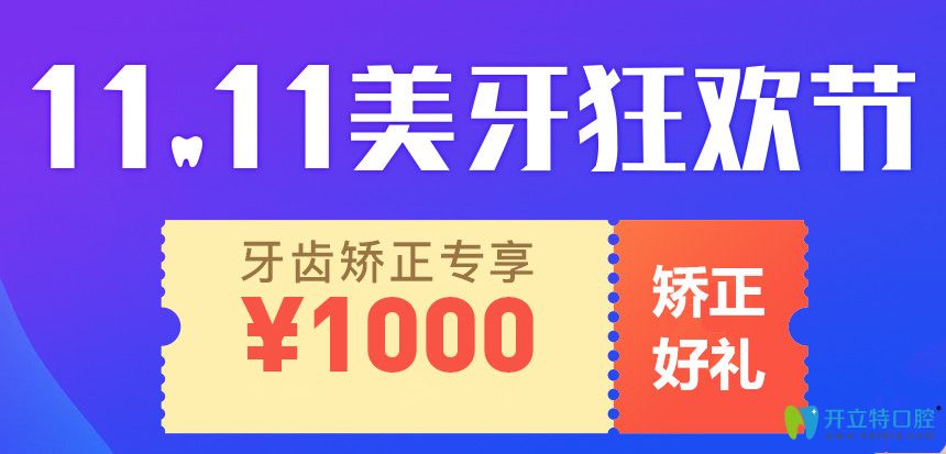 雙11上海永華口腔正畸收費(fèi)來(lái)啦，隱適美牙齒矯正價(jià)格45000起