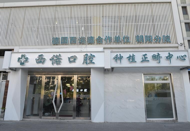 北京西諾口腔門(mén)診部