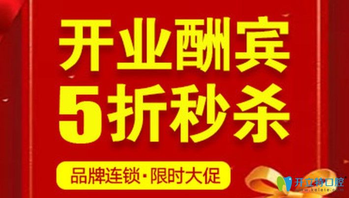  北京這家口腔機(jī)構(gòu)開(kāi)業(yè)搞真大動(dòng)靜,進(jìn)口種植牙費(fèi)用咋這么低