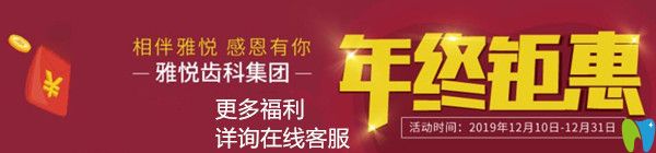 關(guān)注牙齒美白價(jià)格的來(lái)看看這家牙科年終活動(dòng),有福利哦
