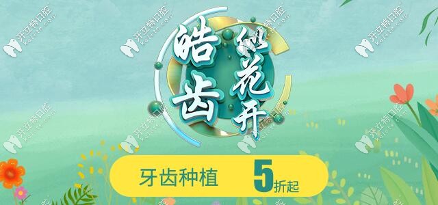 成都錦江區(qū)即刻種植牙價格僅5折起,正規(guī)便宜的口腔我pick了