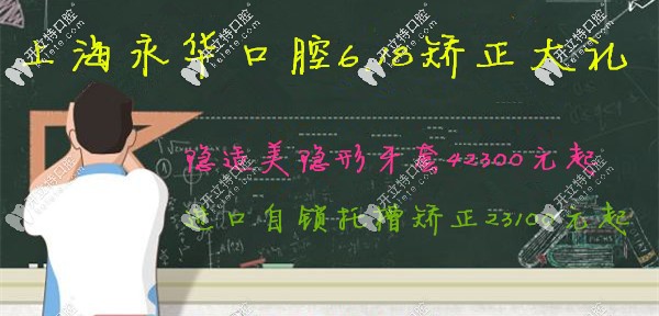 上海有家靠譜牙科618發(fā)力了!呈現(xiàn)鋼牙套和隱適美隱形價格表