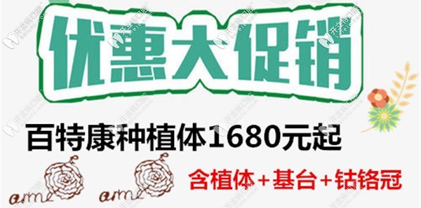 國(guó)產(chǎn)百康特種植體的價(jià)格1680元起,你還打算一副假牙用到底？