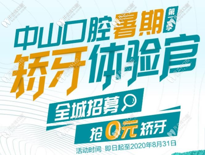 想知道九江做牙齒的價(jià)格?暑期來(lái)中山口腔0元就能矯牙啦