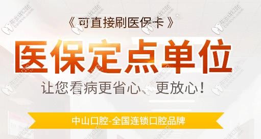 中山口腔看牙可以刷醫(yī)保卡啦