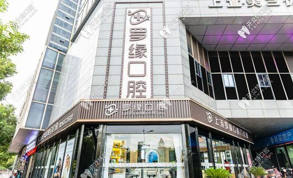 打算種牙，選上海美蘭湖附近的羅緣口腔如何？