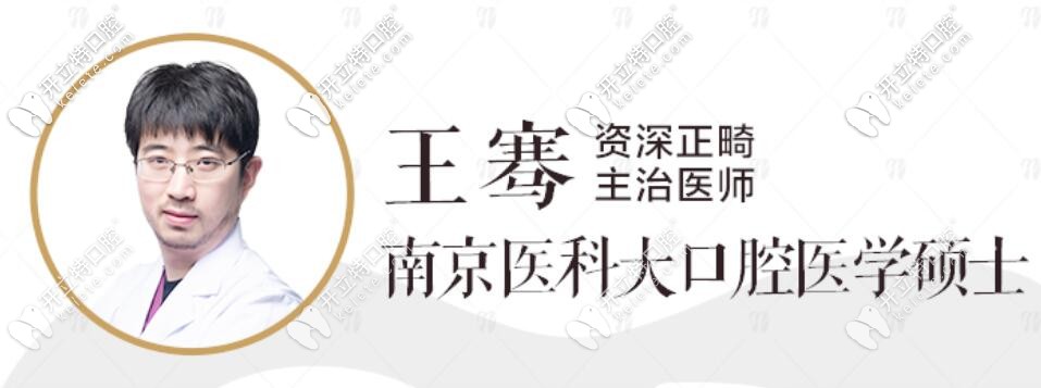 正畸科主治醫(yī)生——王騫