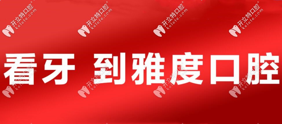 別滑走！這里有佛山雅度口腔整牙收費(fèi)價(jià)格表喲