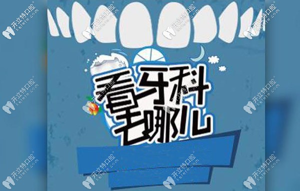 想知道上海閔行區(qū)正規(guī)牙科醫(yī)院的排名及位置沒那么難！