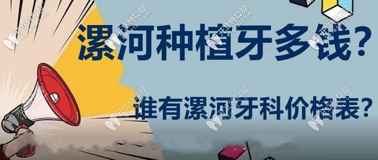 漯河口腔做1顆種植牙多少錢(qián)?貼心送上漯河牙科醫(yī)院價(jià)目表！