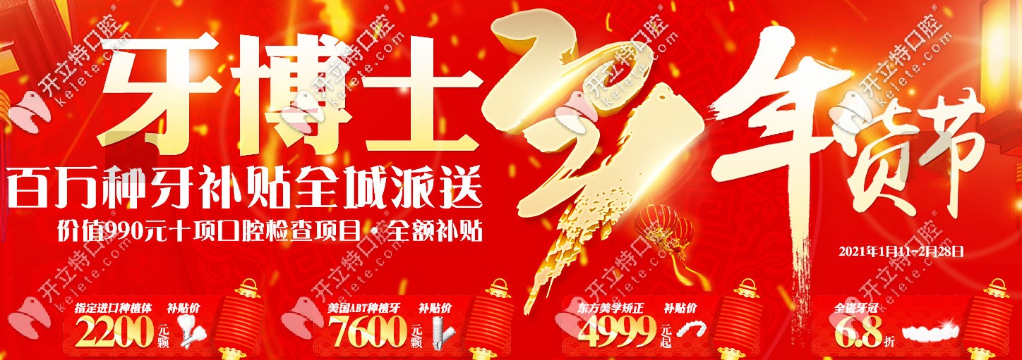 速來重慶牙博士領(lǐng)美國(guó)ABT種植體和美學(xué)矯正的年貨優(yōu)惠補(bǔ)貼