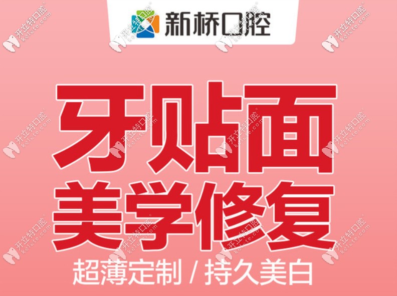 成都新橋口腔醫(yī)院做牙齒瓷貼面要多錢一顆?可以用醫(yī)?？▎?