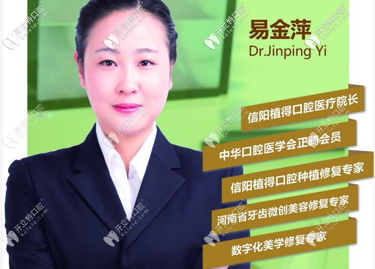 信陽(yáng)植得口腔門(mén)診部 易金萍